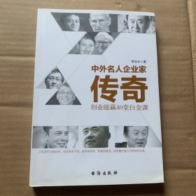 中外名人企业家传奇：创业能赢40 堂白金课