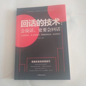 回话的技术会说话更要会回话