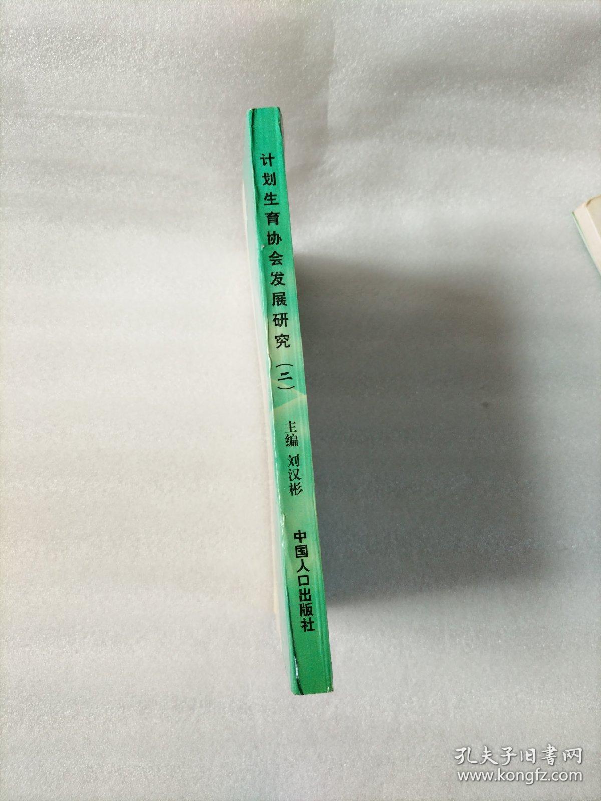 计划生育协会发展研究.二