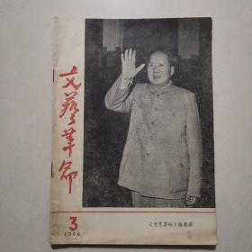 **杂志：《文艺革命》1968年第3期 【品如图】