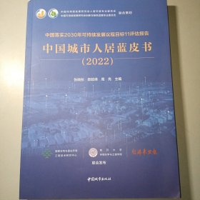 中国落实2030年可持续发展议程目标11评估报告 中国城市人居蓝皮书(2022)