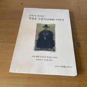 경학에 뛰어난 안장공 （丘從直）구종직이야기【实物拍照现货正版】