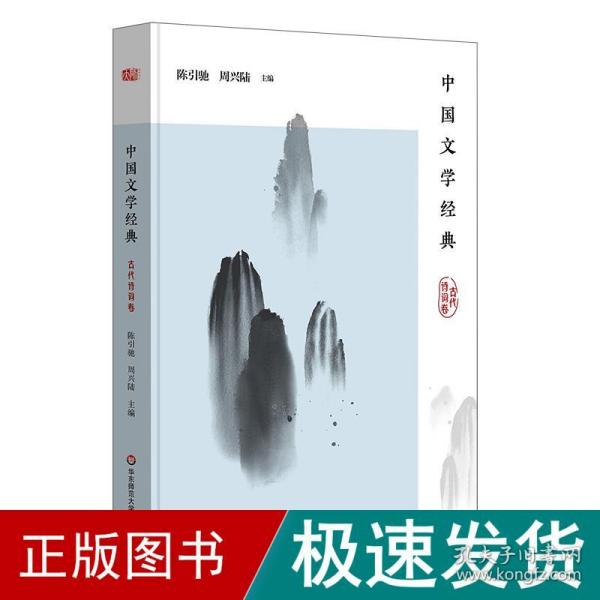 中国文学经典·古代诗词卷/传统文化经典阅读