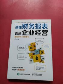 读懂财务报表看透企业经营 案例分析+实务指引