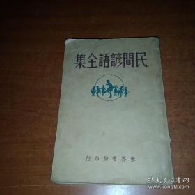 民间相传遗训、各地民众思想及社会风俗等民国文献资料 中華民國二十二年二月上海世界書局發行 普益書局出版印刷 滑秉忠校訂 朱雨尊編輯 民間諺語全集 上編下編 一厚册全