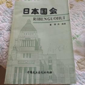 日本国会（1990年一版一印，印刷量只有两千册，董璠兴编著，软精装，正版保真书籍）