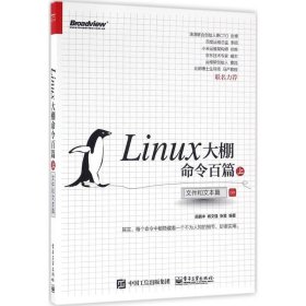 Linux大棚命令百篇 【正版九新】