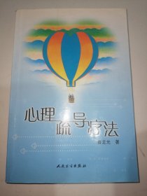 心理疏导疗法