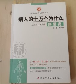 病人的十万个为什么：糖尿病