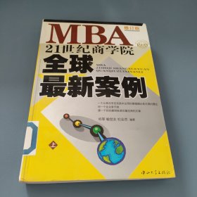 21世纪商学院MBA全球最新案例