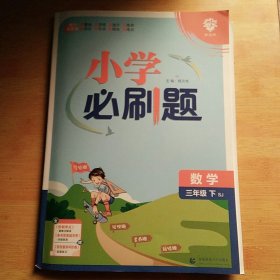 小学必刷题 数学三年级下册 SJ苏教版 课本同步练习题理想树2024版