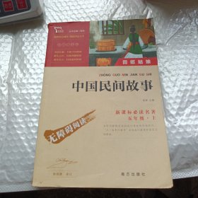 中国民间故事（彩插励志版无障碍阅读）五年级上推荐必读智慧熊图书