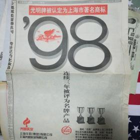 上海著名商标光明牌广告，90年代末