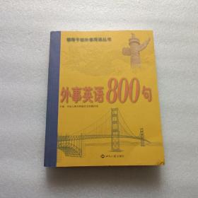 外事英语800句 发光盘一张