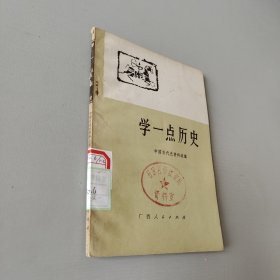 学一点历史