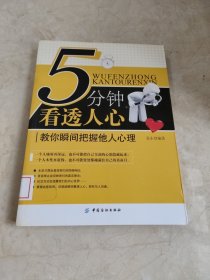 5分钟看透人心：教你瞬间把握他人心理 馆藏无笔迹