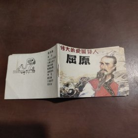 伟大的爱国诗人屈原连环画