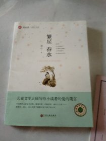 繁星春水