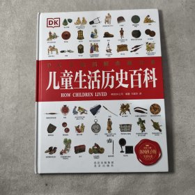 DK手绘图解典藏书系儿童生活历史百科