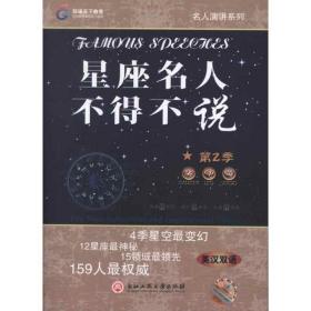 星座名人不得不说:英汉双语:第2季 外语－英语读物 张巍巍，关景昕编 新华正版