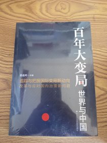 百年大变局：世界与中国