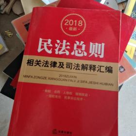 2018最新民法总则相关法律及司法解释汇编