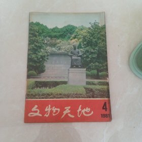 文物天地1981年4