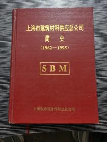 上海市建筑材料供应总公司简史【1962-1995】