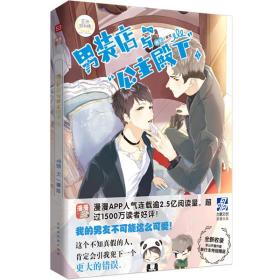 男装店与"公主殿下" 中国幽默漫画 蛹太 编绘 新华正版