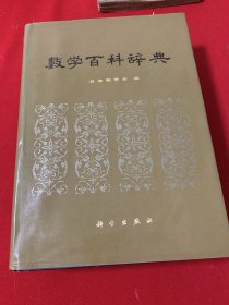 数学百科辞典（日本数学会编）品佳