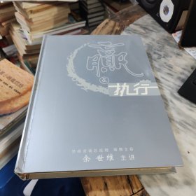 赢在执行 成功经理人的管理艺术（6张DVD光盘）