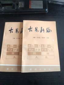 古易新编（上下册）