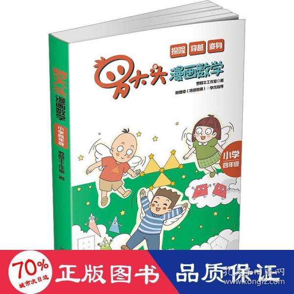 罗大头漫画数学(小学四年级)