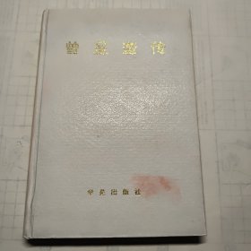 曾呈奎传 院士签赠本