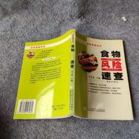 【正版二手】食物风险速查