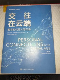 交往在云端：数字时代的人际关系（第2版）/新闻与传播学译丛·学术前沿系列