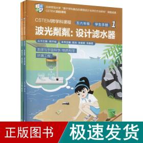 CSTEM跨学科课程（五六年级·学生手册 1）（共2册）