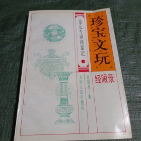 珍宝文玩经眼录:鉴定专家谈鉴定/卧20上36