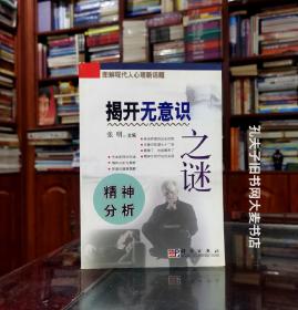 《图解现代人心理新话题•揭开无意识之谜•精神分析》