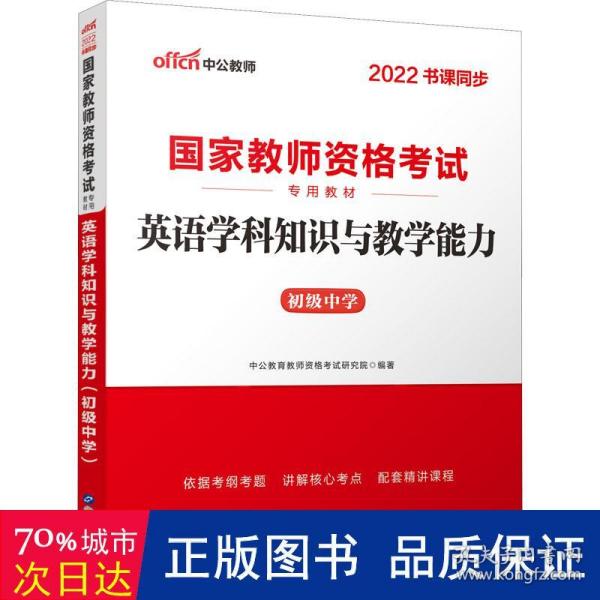 中公版·2017国家教师资格考试专用教材：英语学科知识与教学能力（初级中学）