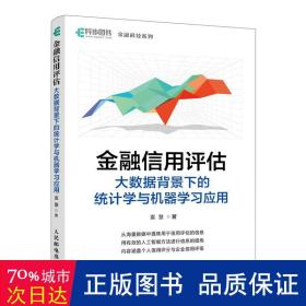 金融信用评估——大数据背景下的统计学与机器学习应用