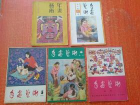 年画艺术丛刊5册合售：2·3合刊、4、5、6、7·8合刊