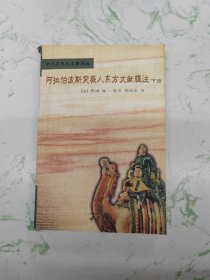 阿拉伯波斯突厥人东方文献辑注：中外关系史名著译丛