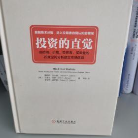 投资的直觉：由时间、价格、交易者、买卖盘的四度空间分析建立市场逻辑