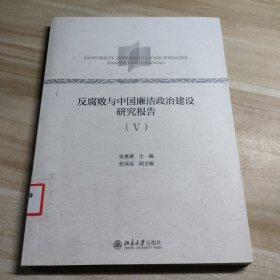 反腐败与中国廉洁政治建设研究报告（Ⅴ）