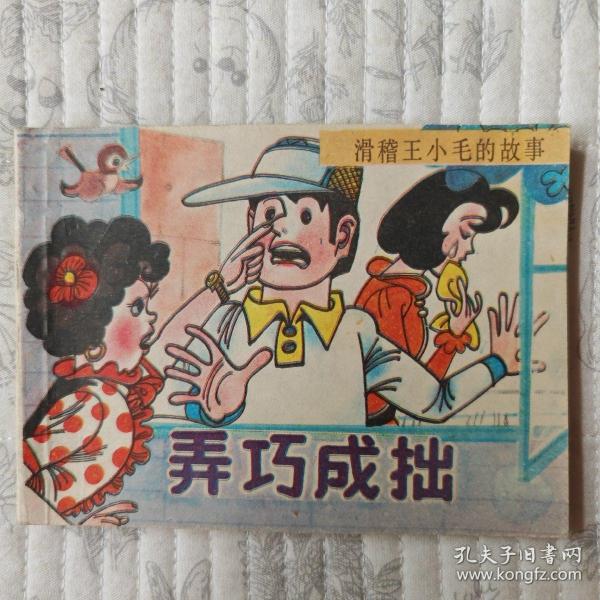 弄巧成拙（滑稽王小毛的故事） 95品