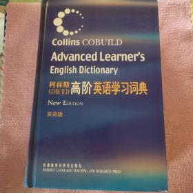 柯林斯COBUILD高阶英语学习词典：英语版