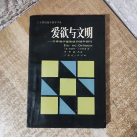 爱欲与文明