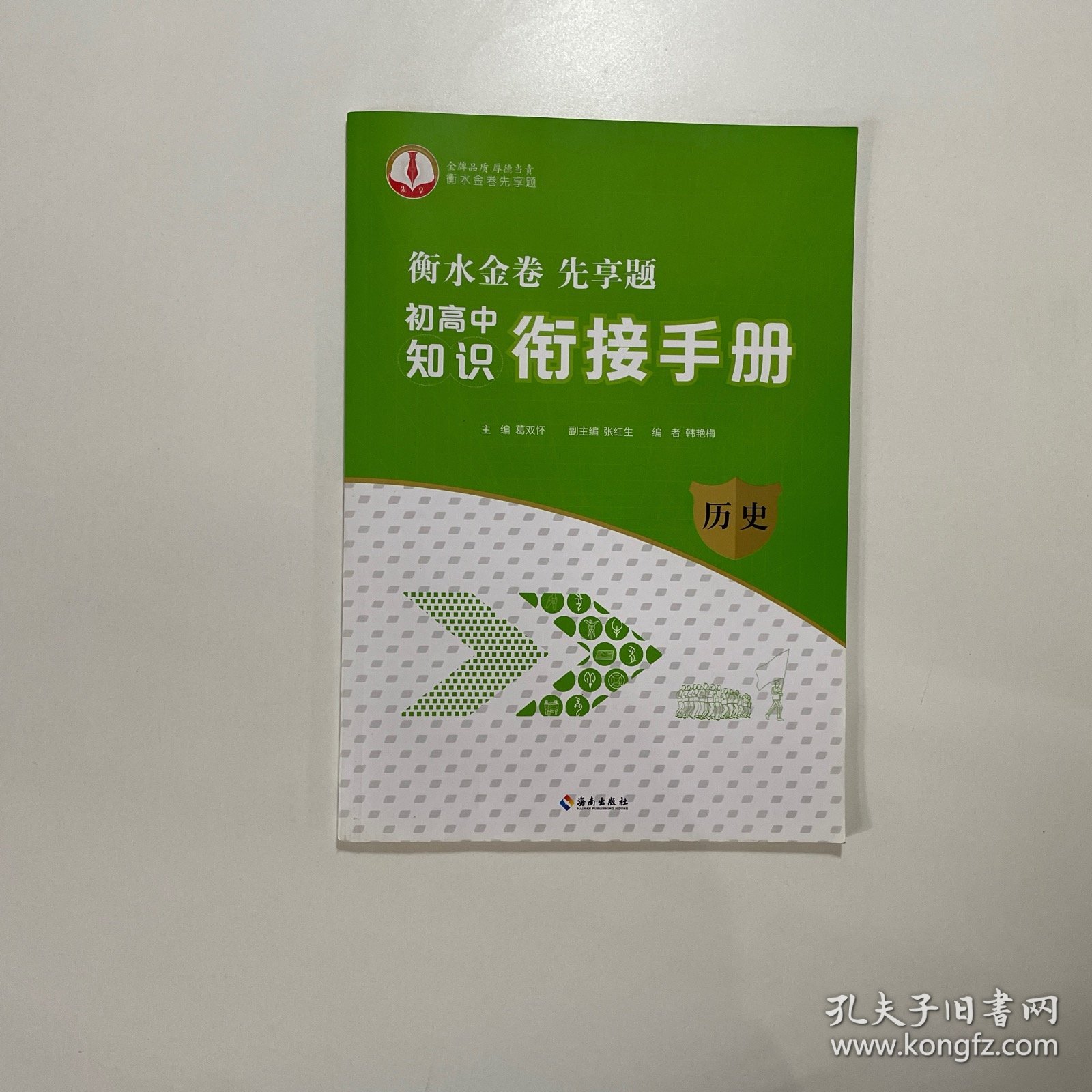 衡水金卷先享题初高中知识衔接手册（历史）
