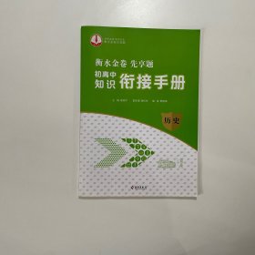 衡水金卷先享题初高中知识衔接手册（历史）